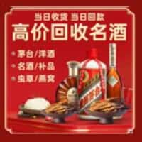 无锡滨湖区洋酒回收:茅台酒,名酒,虫草,烟酒,老酒,无锡滨湖区跃国烟酒经营部